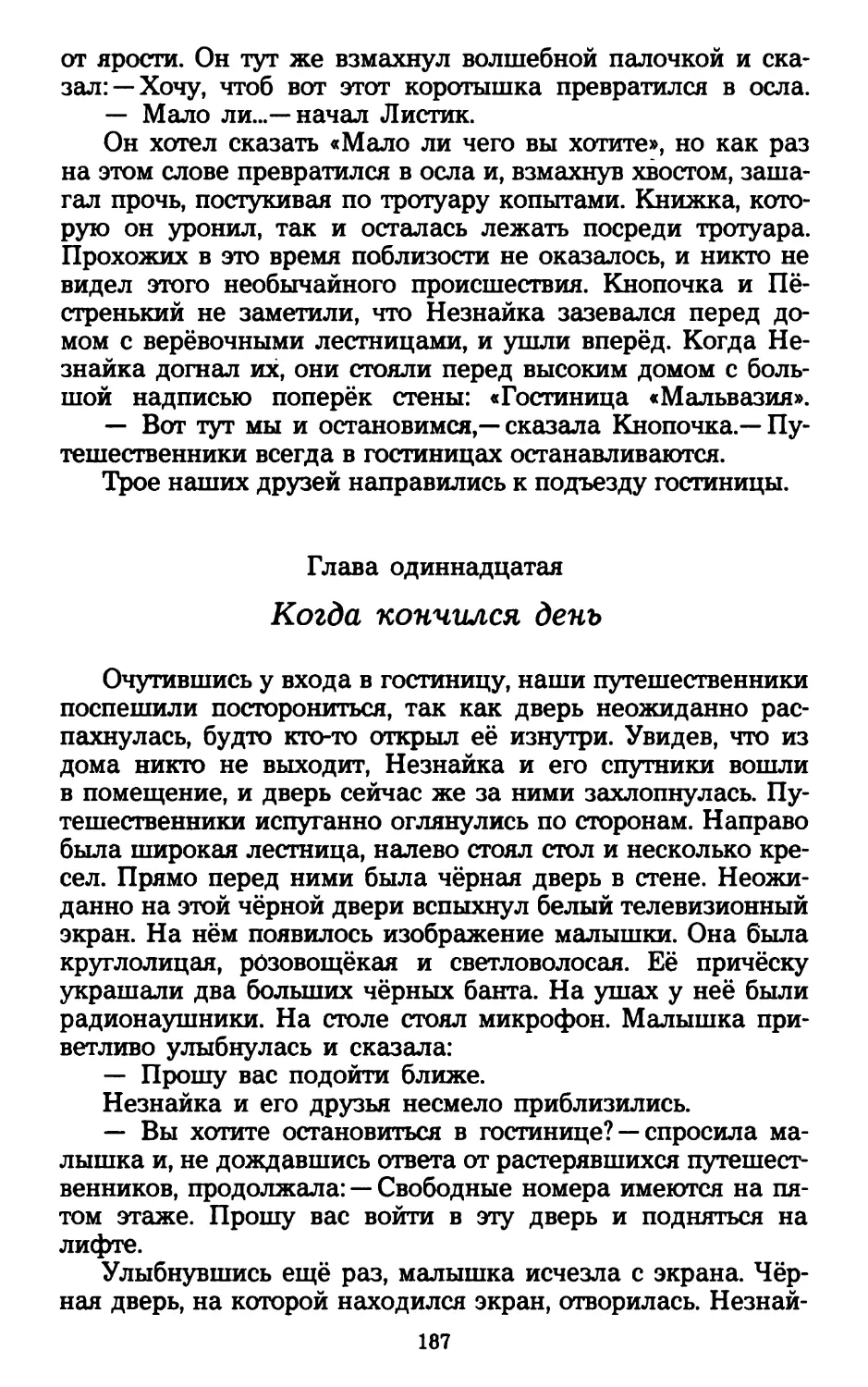 Глава одиннадцатая. Когда кончился день