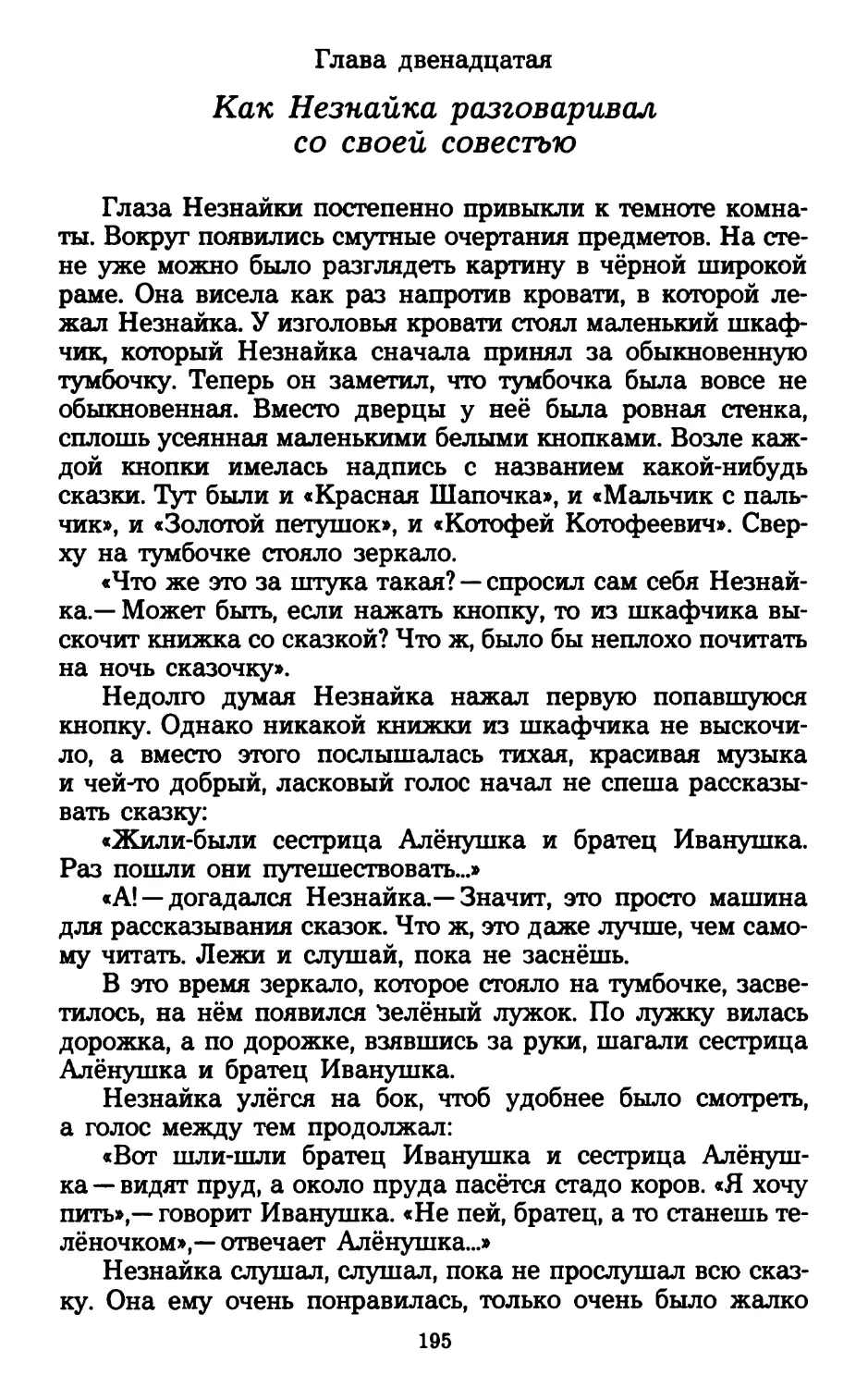 Глава двенадцатая. Как Незнайка разговаривал со своей совестью