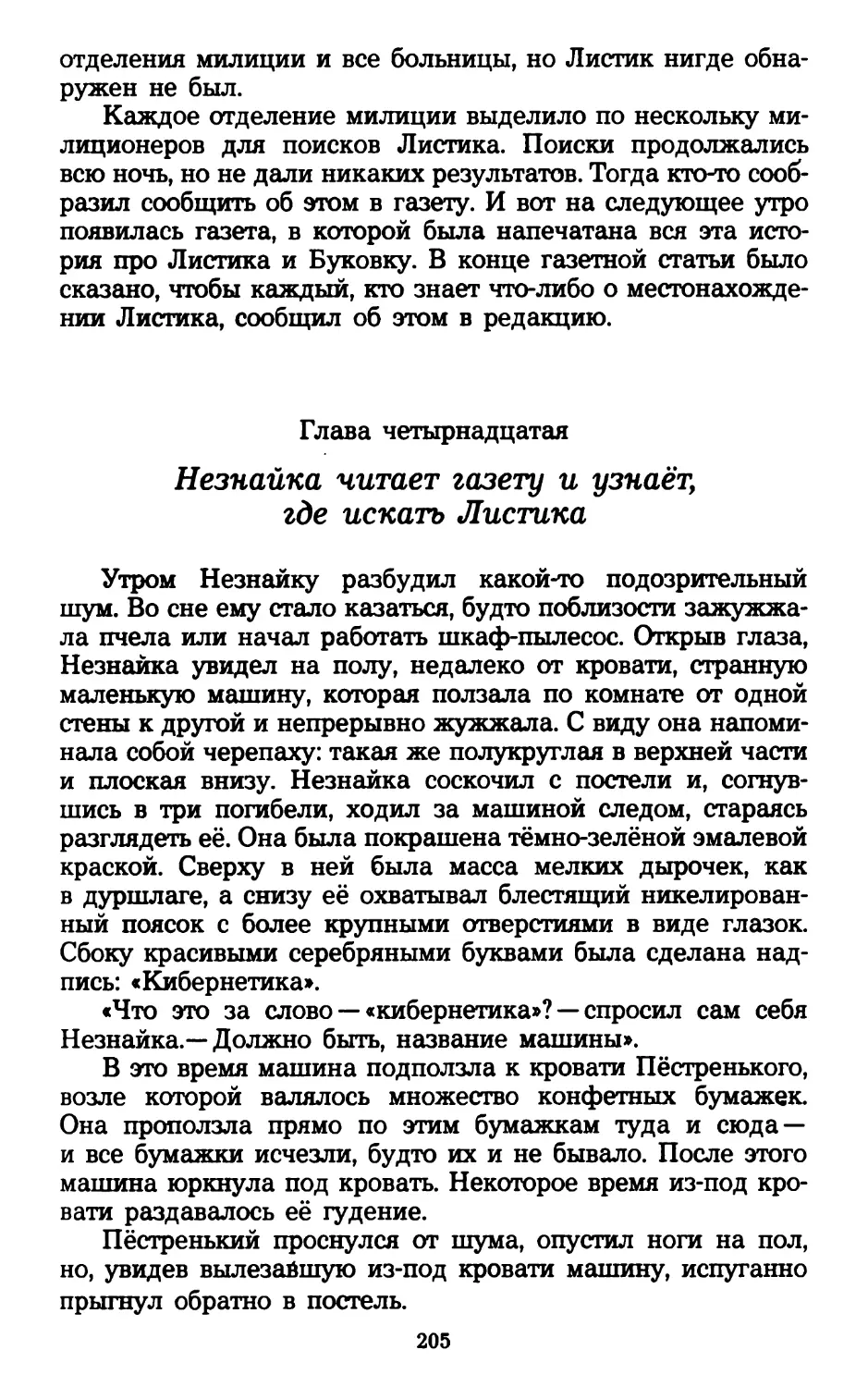 Глава четырнадцатая. Незнайка читает газету и узнаёт, где искать Листика