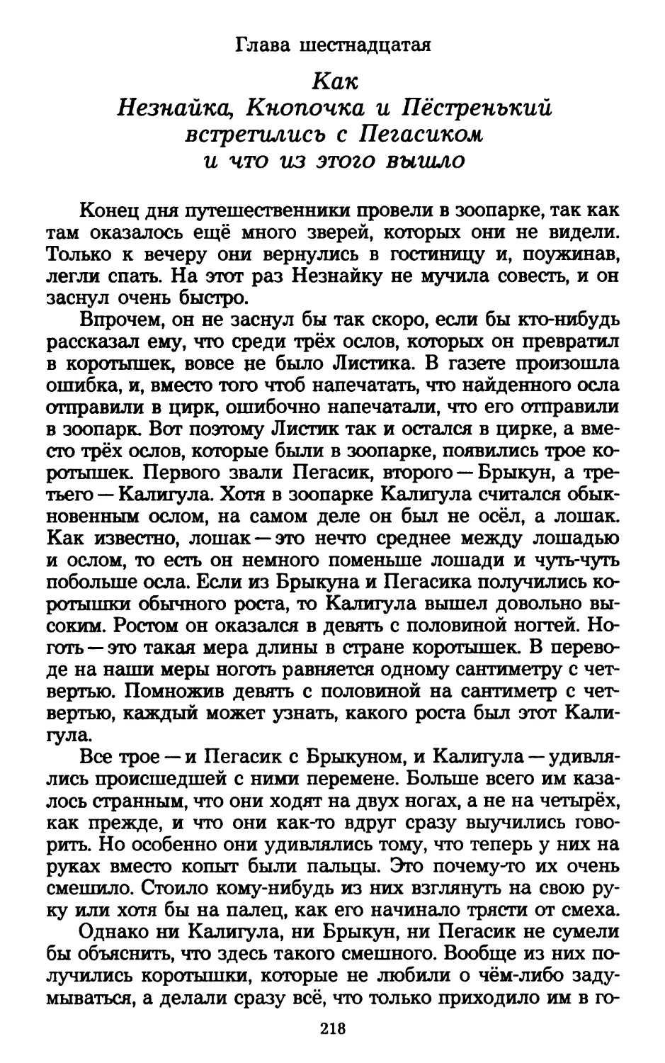 Глава шестнадцатая. Как Незнайка, Кнопочка и Пёстренький встретились с Пегасиком и что из этого вышло