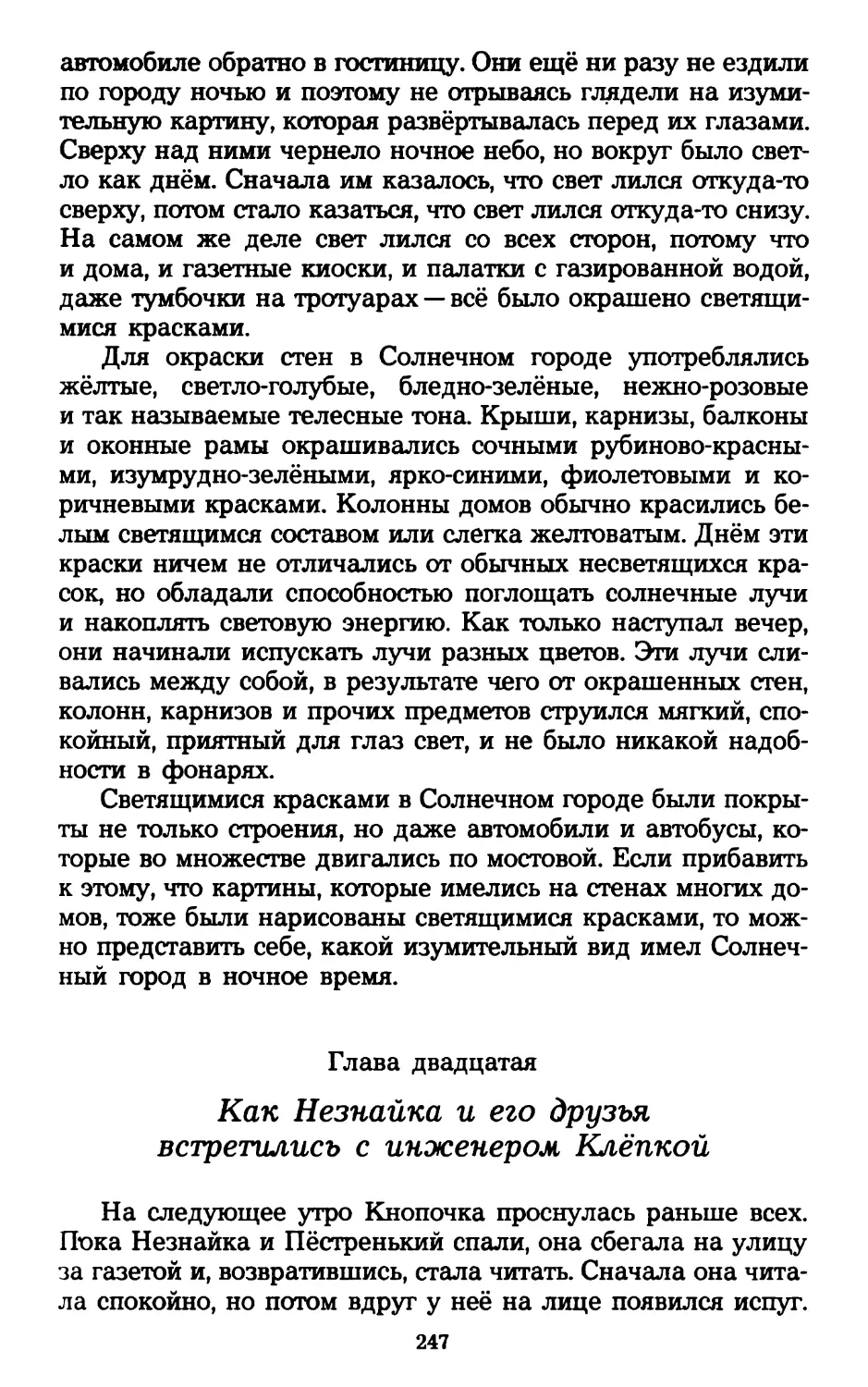 Глава двадцатая. Как Незнайка и его друзья встретились с инженером Клёпкой