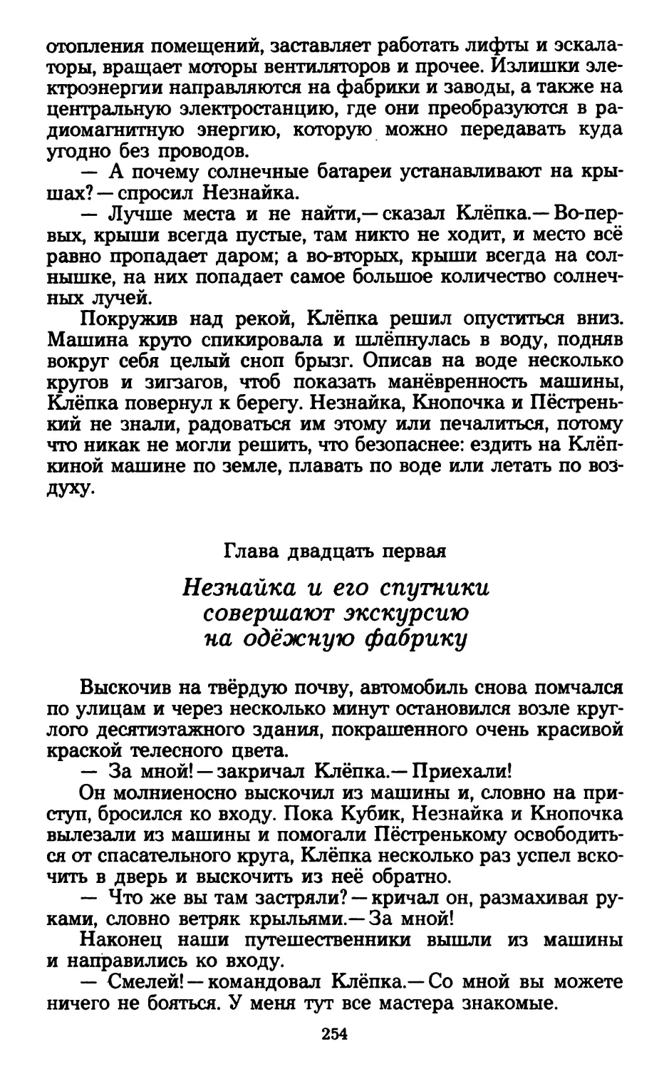 Глава двадцать первая. Незнайка и его спутники совершают экскурсию на одёжную фабрику