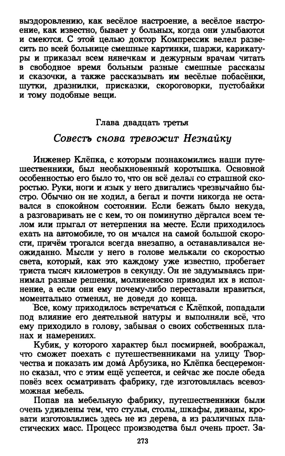 Глава двадцать третья. Совесть снова тревожит Незнайку