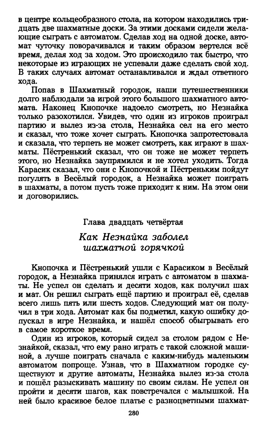 Глава двадцать четвёртая. Как Незнайка заболел шахматной горячкой