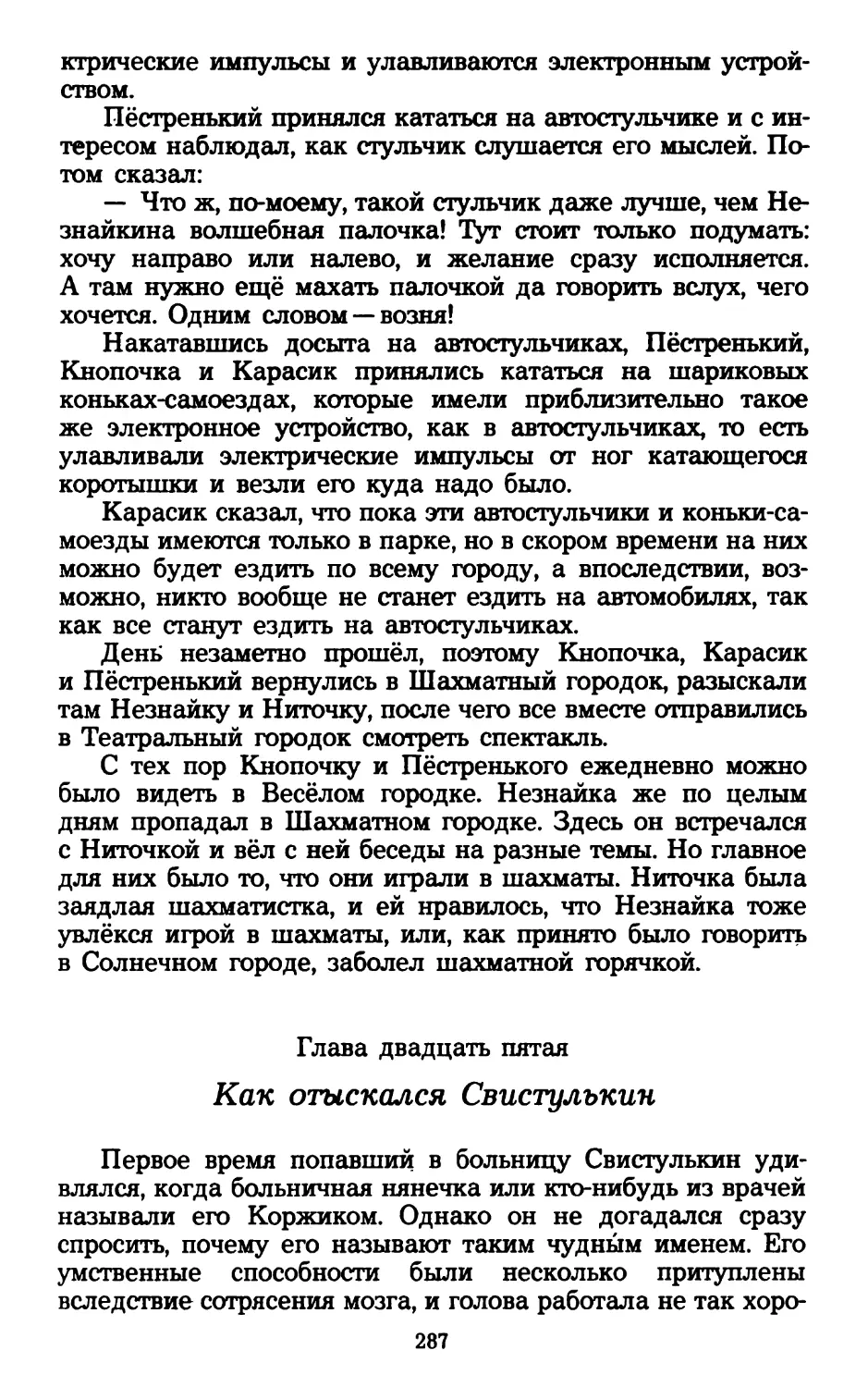 Глава двадцать пятая. Как отыскался Свистулькин