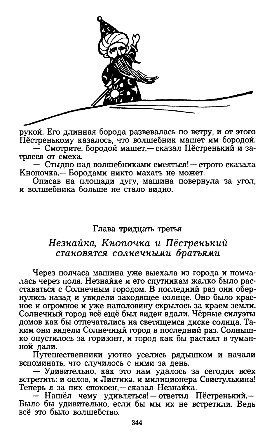 Глава тридцать третья. Незнайка, Кнопочка и Пёстренький становятся солнечными братьями