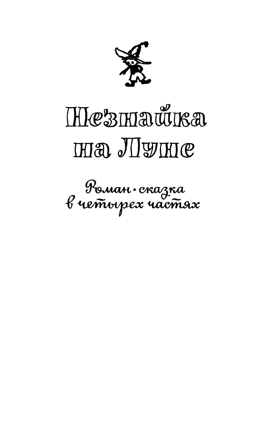 НЕЗНАЙКА НА ЛУНЕ. Роман-сказка в четырёх частях