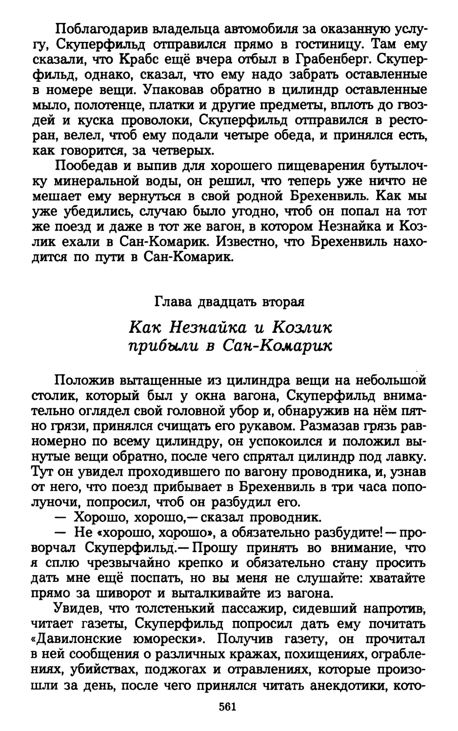 Глава двадцать вторая. Как Незнайка и Козлик прибыли в Сан-Комарик