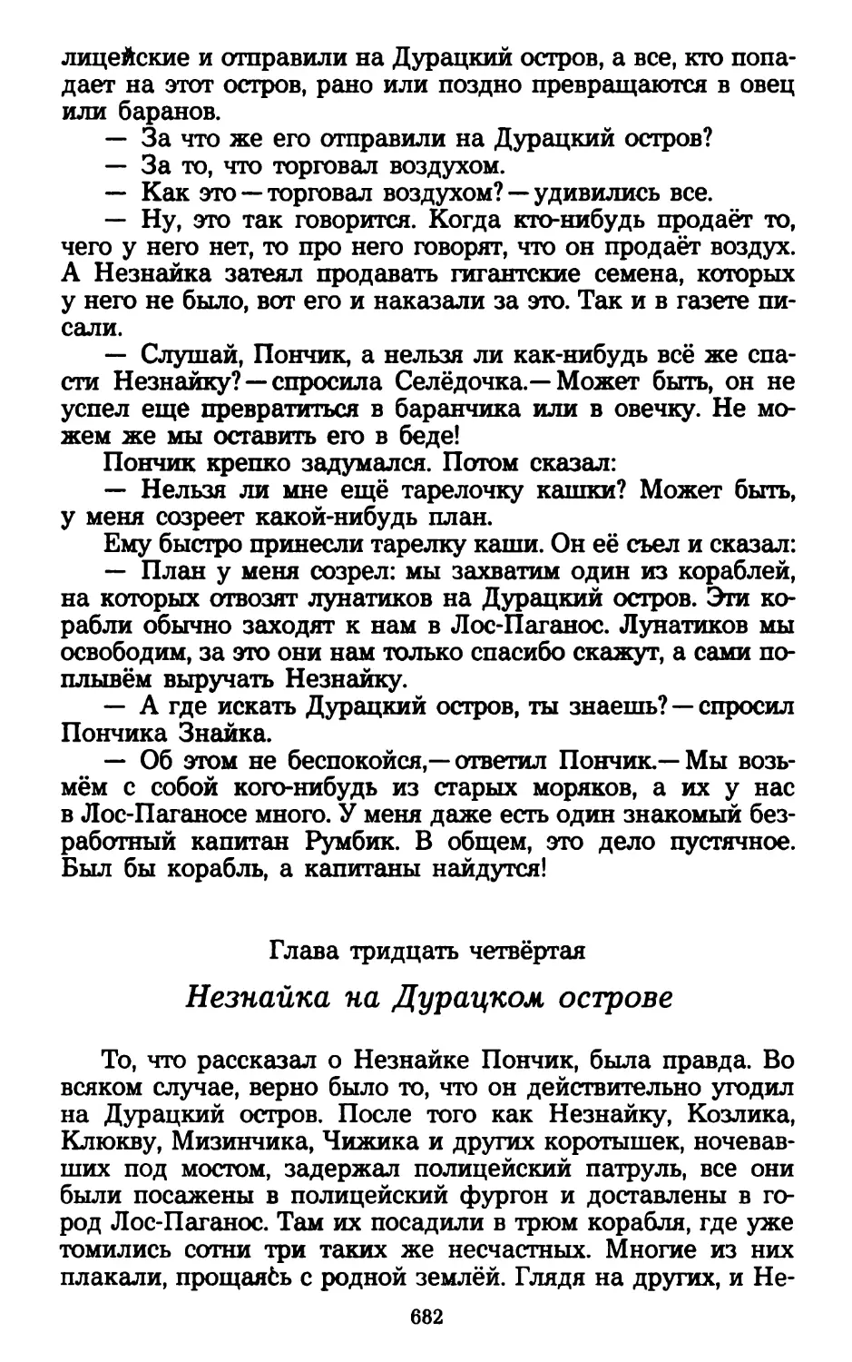 Глава тридцать четвёртая. Незнайка на Дурацком острове