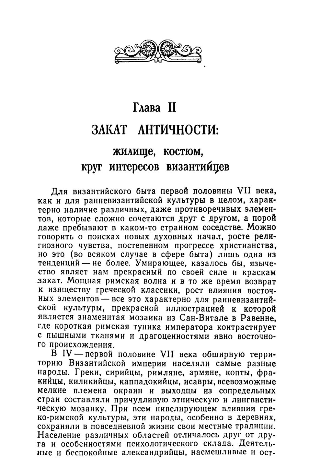 Глава II. ЗАКАТ АНТИЧНОСТИ: жилище, костюм, круг интересов византийцев