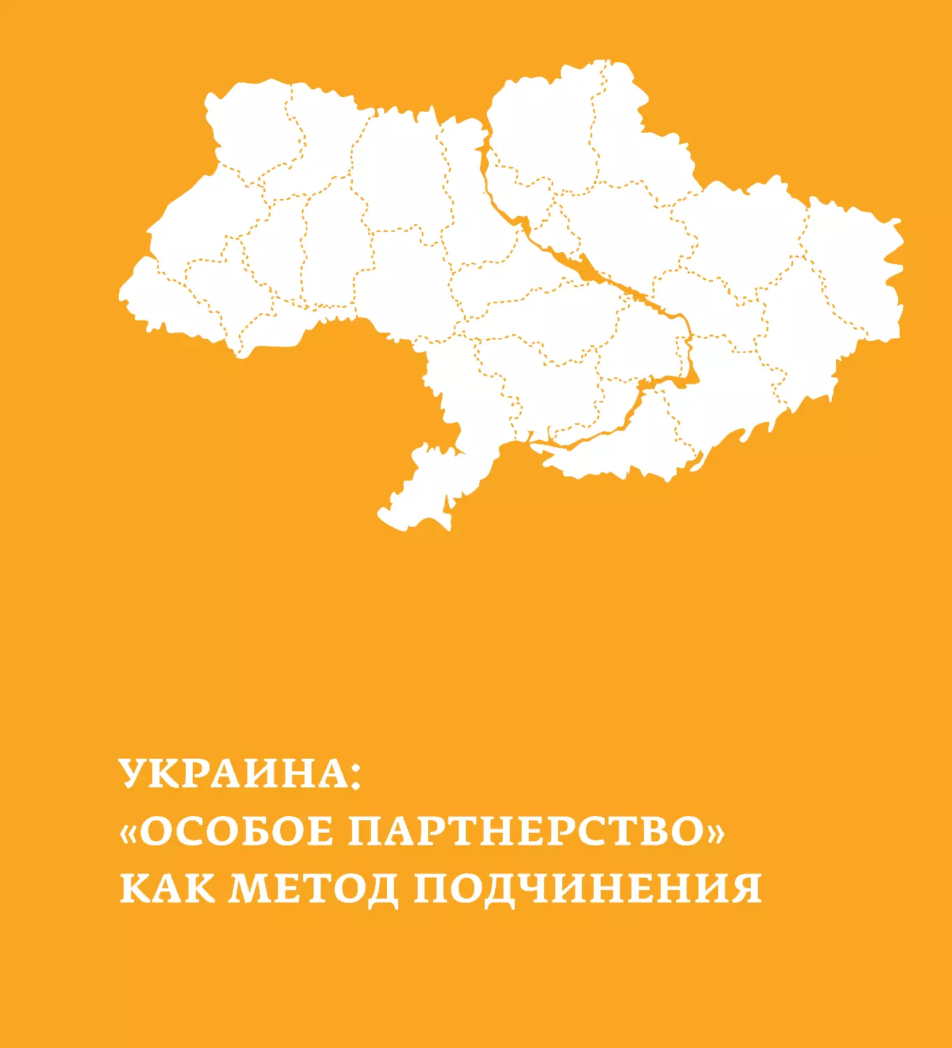 Украина: «особое партнёрство» как метод подчинения