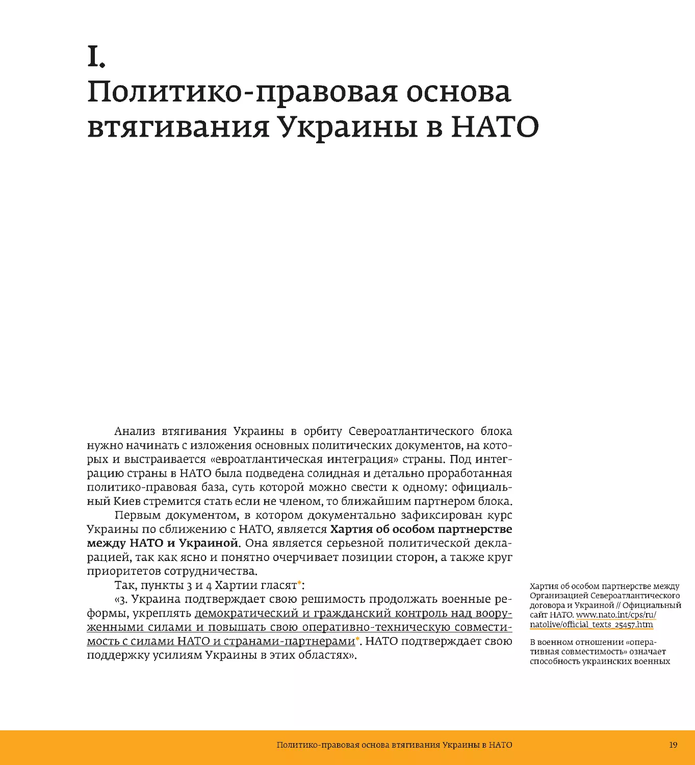 I.  Политико-правовая основа втягивания Украины в НАТО