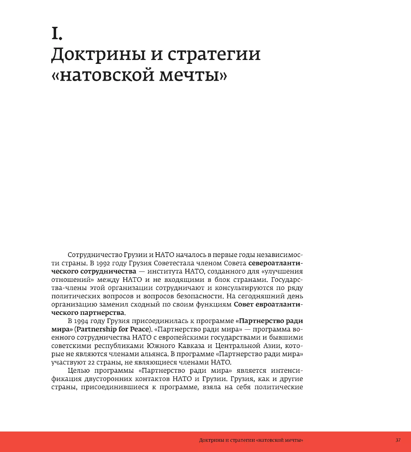 I.  Доктрины и стратегии «натовской мечты»