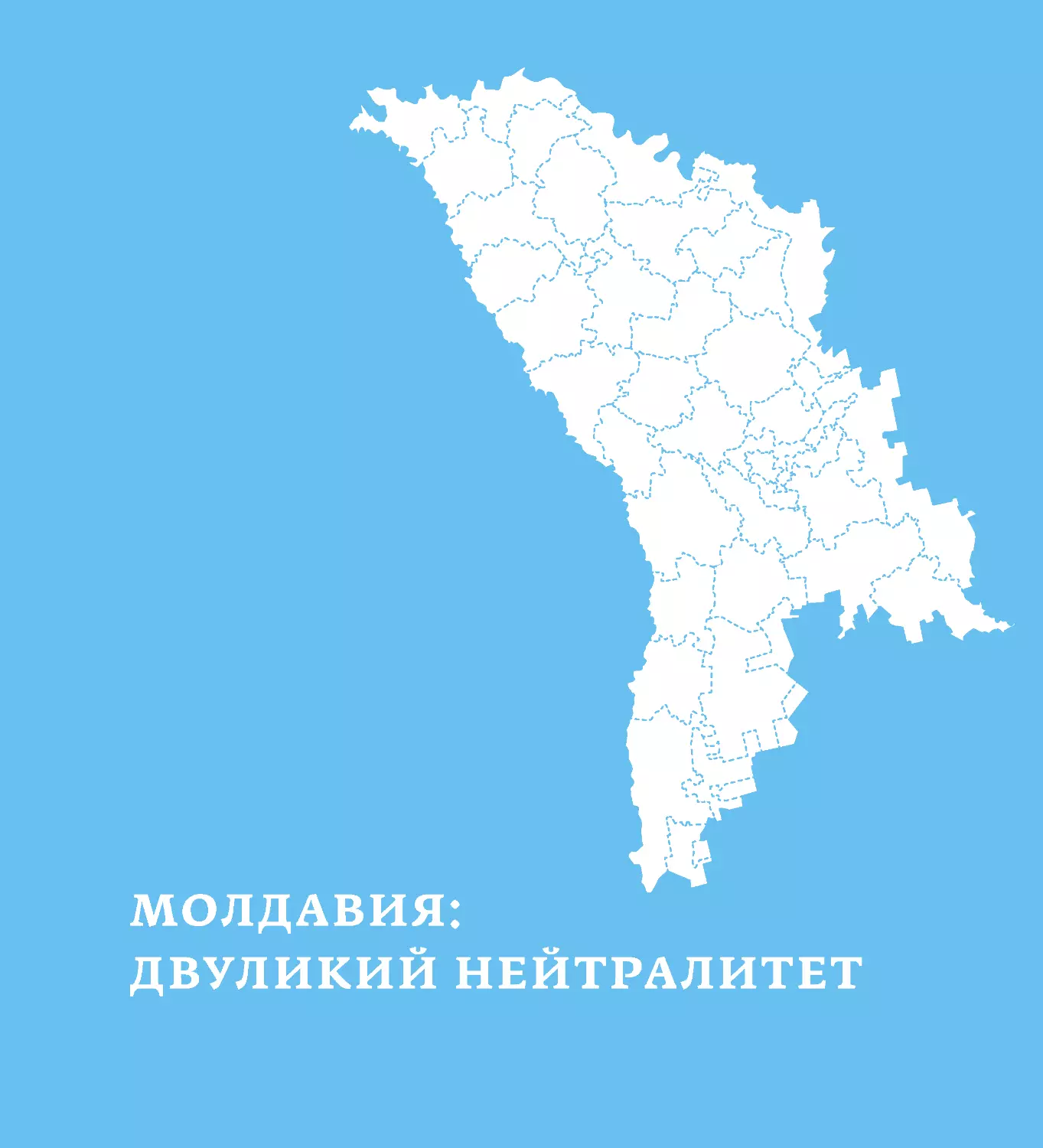 Молдавия: двуликий нейтралитет