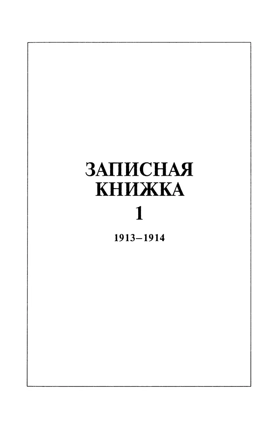 Записная книжка 1  1913-1914