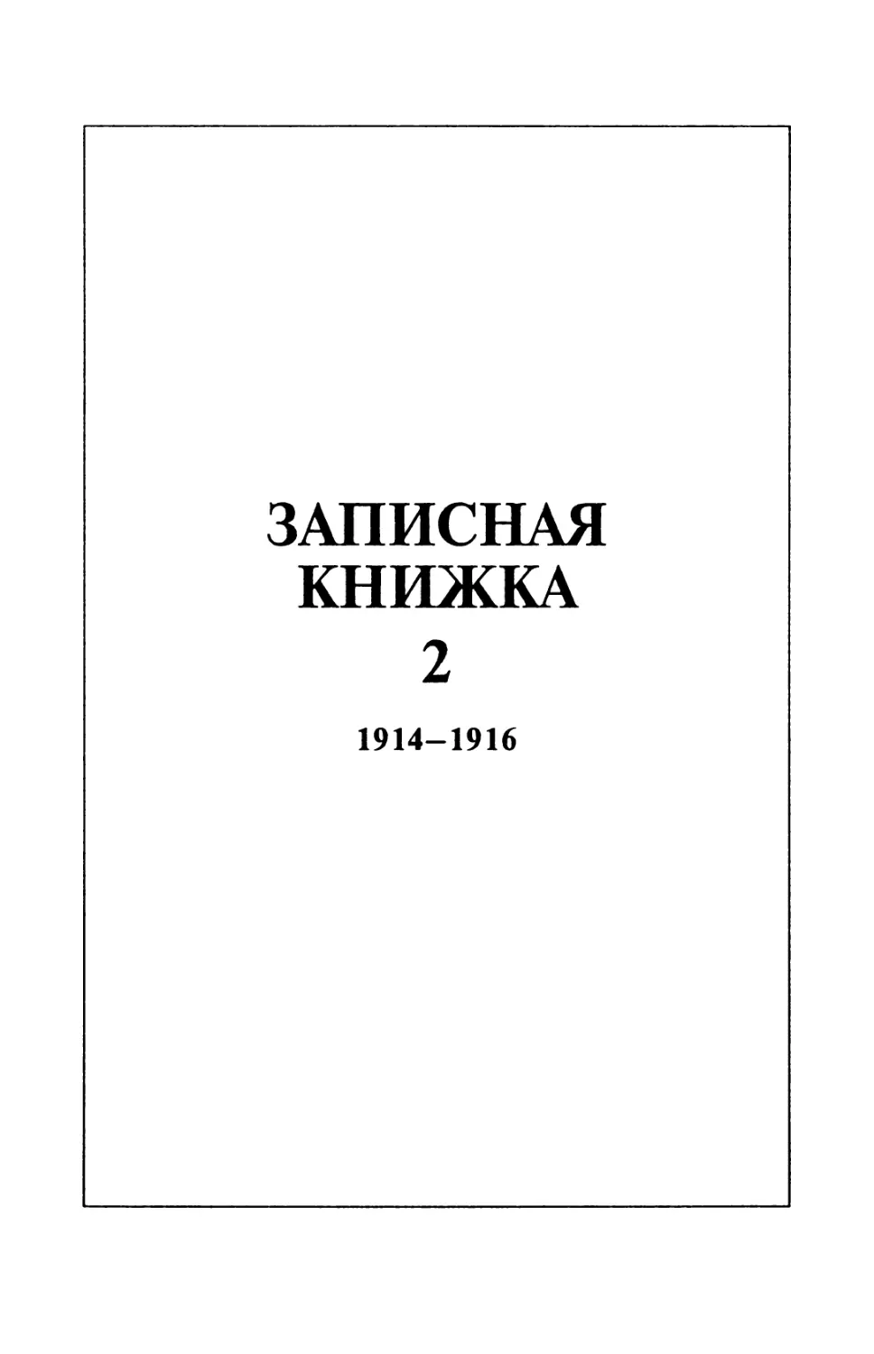 Записная книжка 2  1914-1916