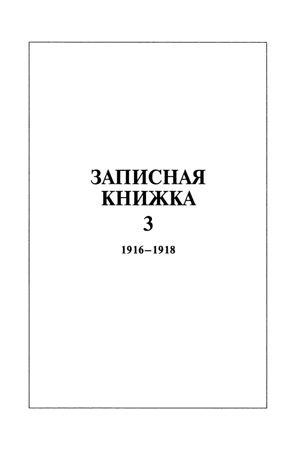 Записная книжка 3  1916-1918