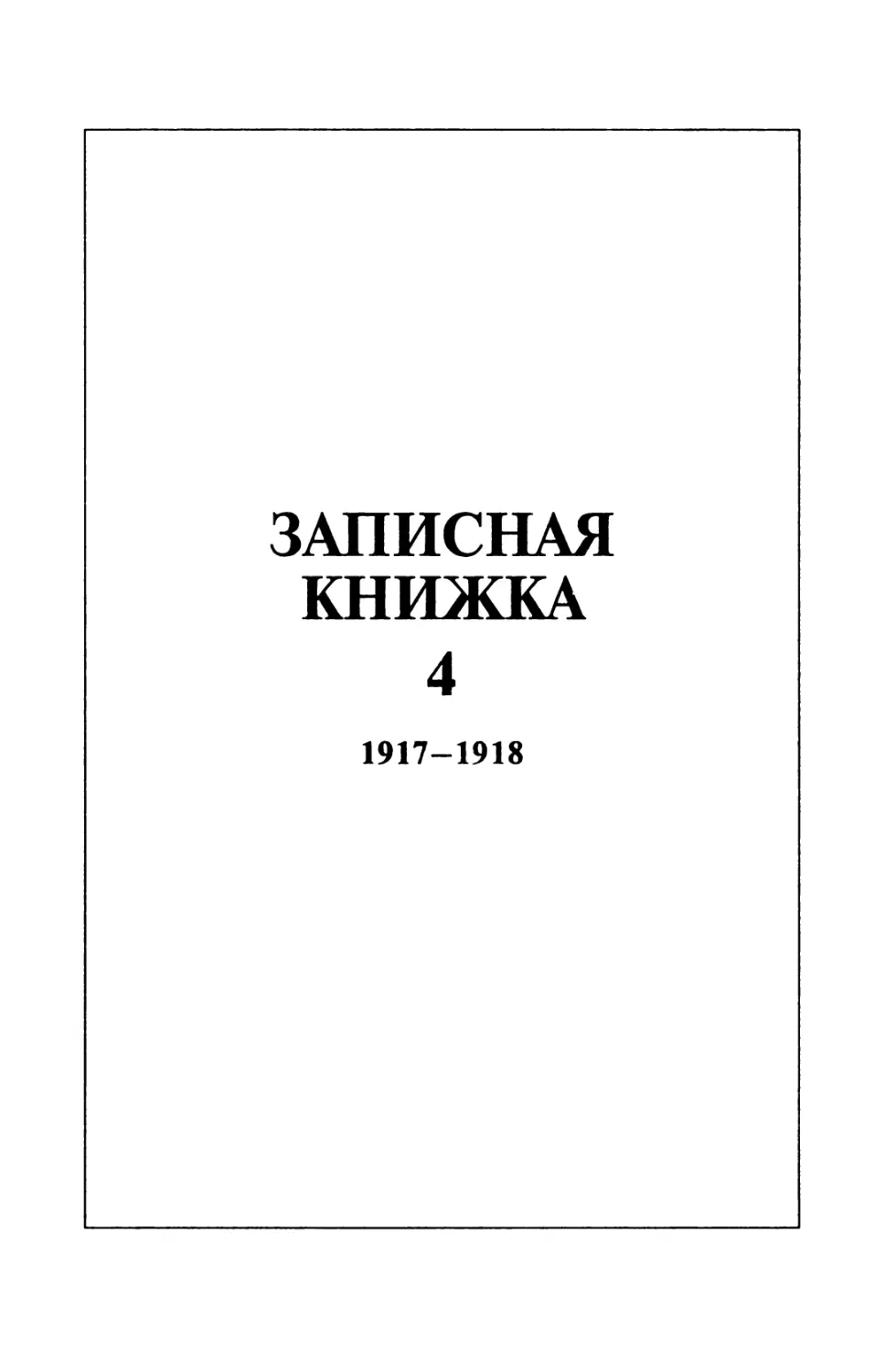 Записная книжка 4  1917-1918