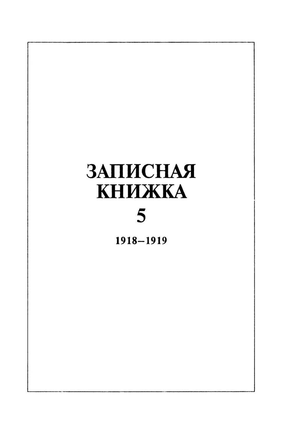 Записная книжка 5  1918-1919