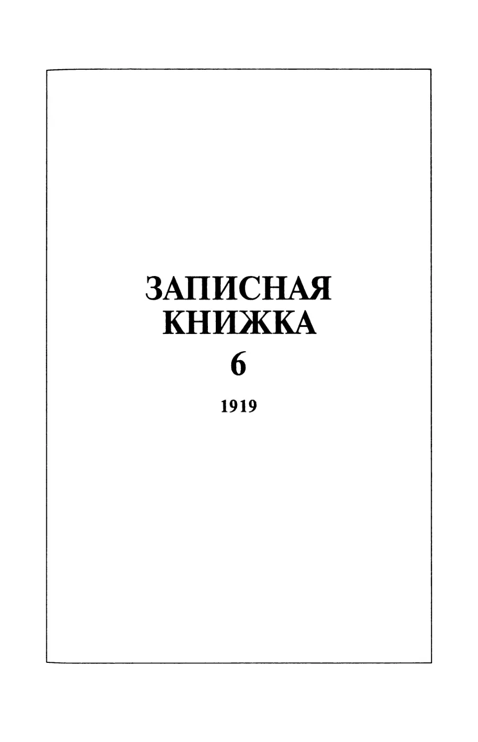 Записная книжка 6  1919