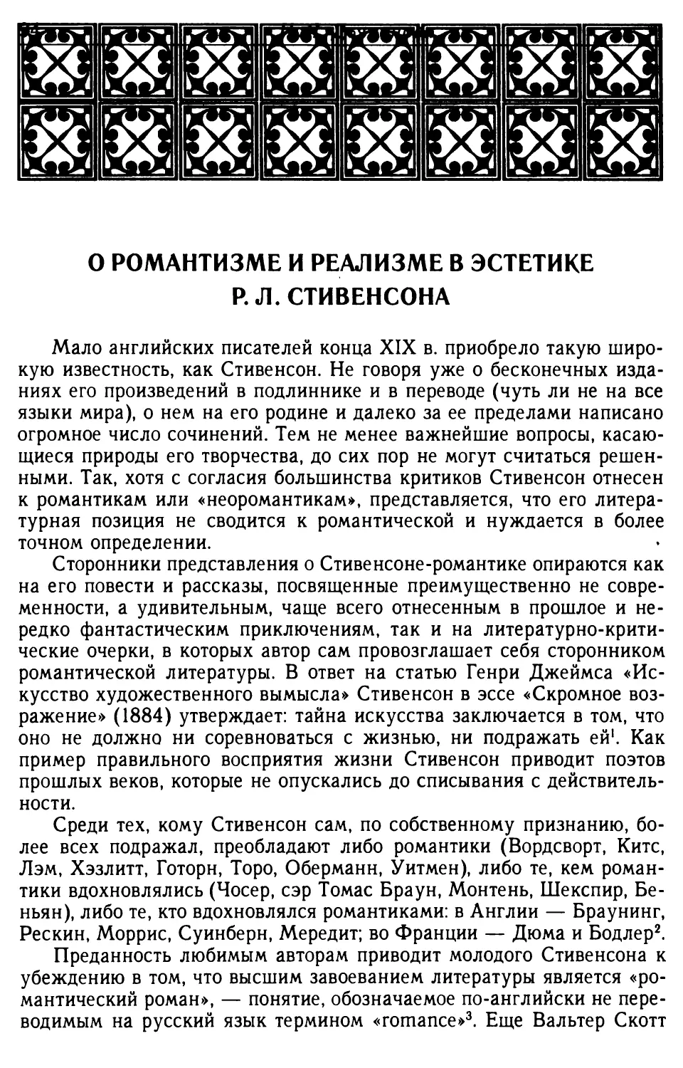 О романтизме и реализме в эстетике Р.Л.Стивенсона