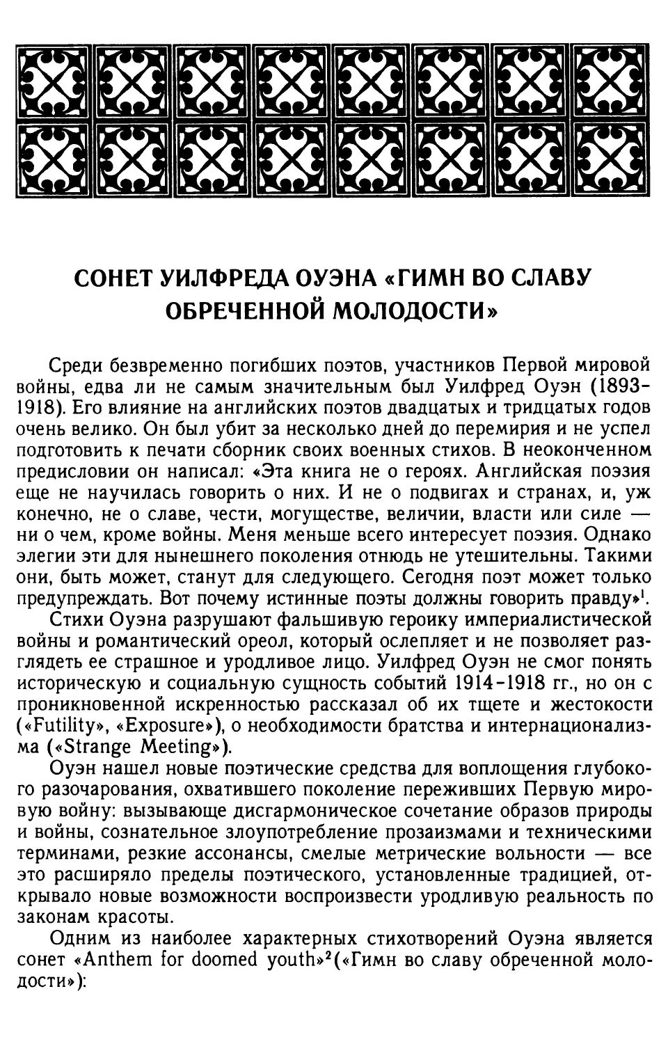 Сонет Уилфреда Оуэна «Гимн во славу обреченной молодости»