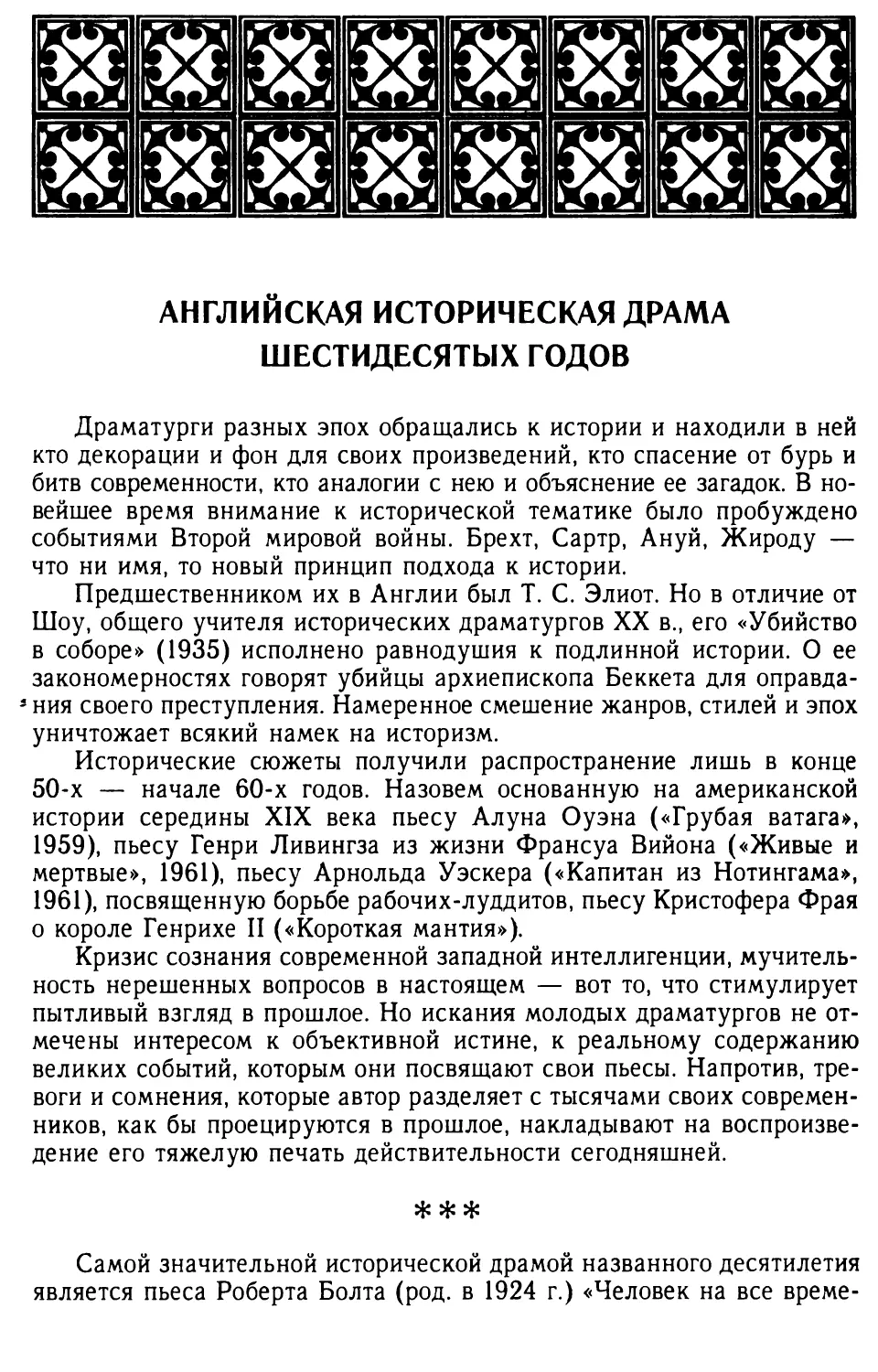 Английская историческая драма шестидесятых годов