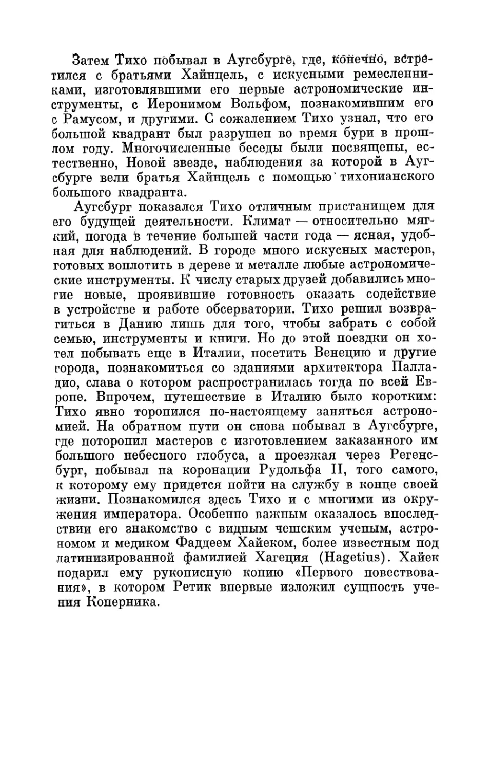 Глава IV. «Небесный замок» на острове Вен