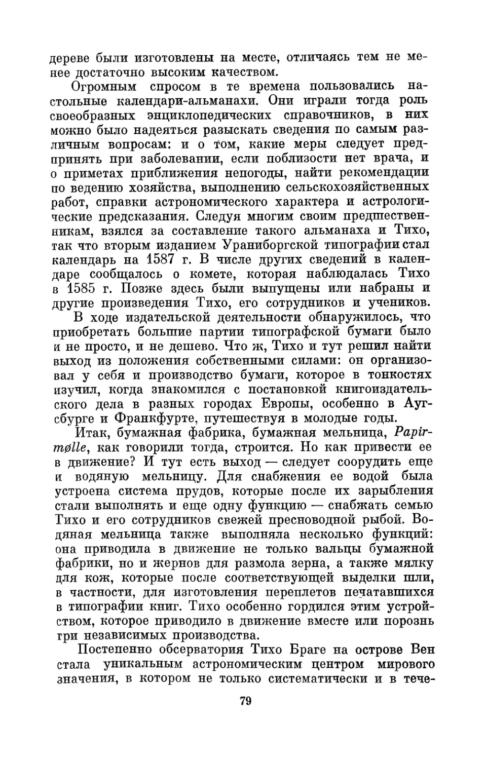 Глава V. Астрономические инструменты Тихо Враге