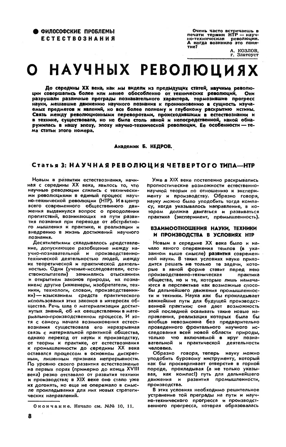 Б. КЕДРОВ, акад. — О научных революциях