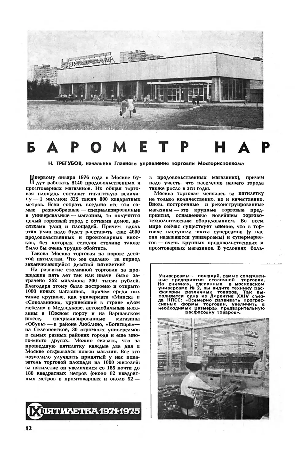 Н. ТРЕГУБОВ — Барометр народного блага