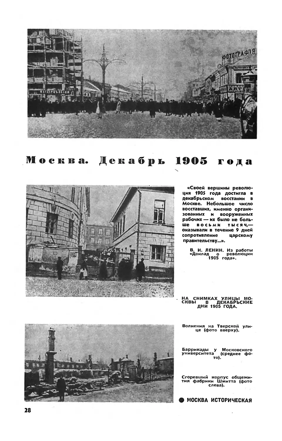 [Москва историческая] — Москва. Декабрь 1905 года