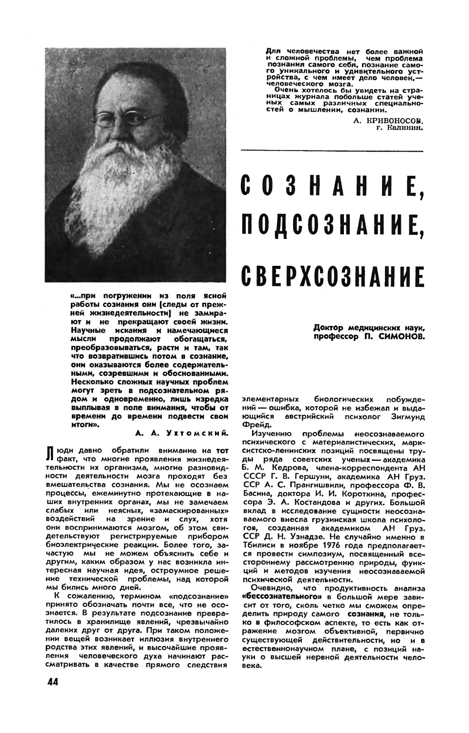 П. СИМОНОВ, докт. мед. наук — Сознание, подсознание, сверхсознание