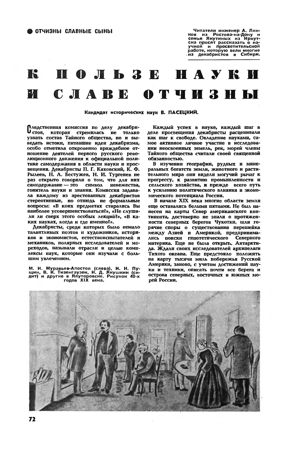 В. ПАСЕЦКИЙ, канд. ист. наук — К пользе науки и славе отчизны