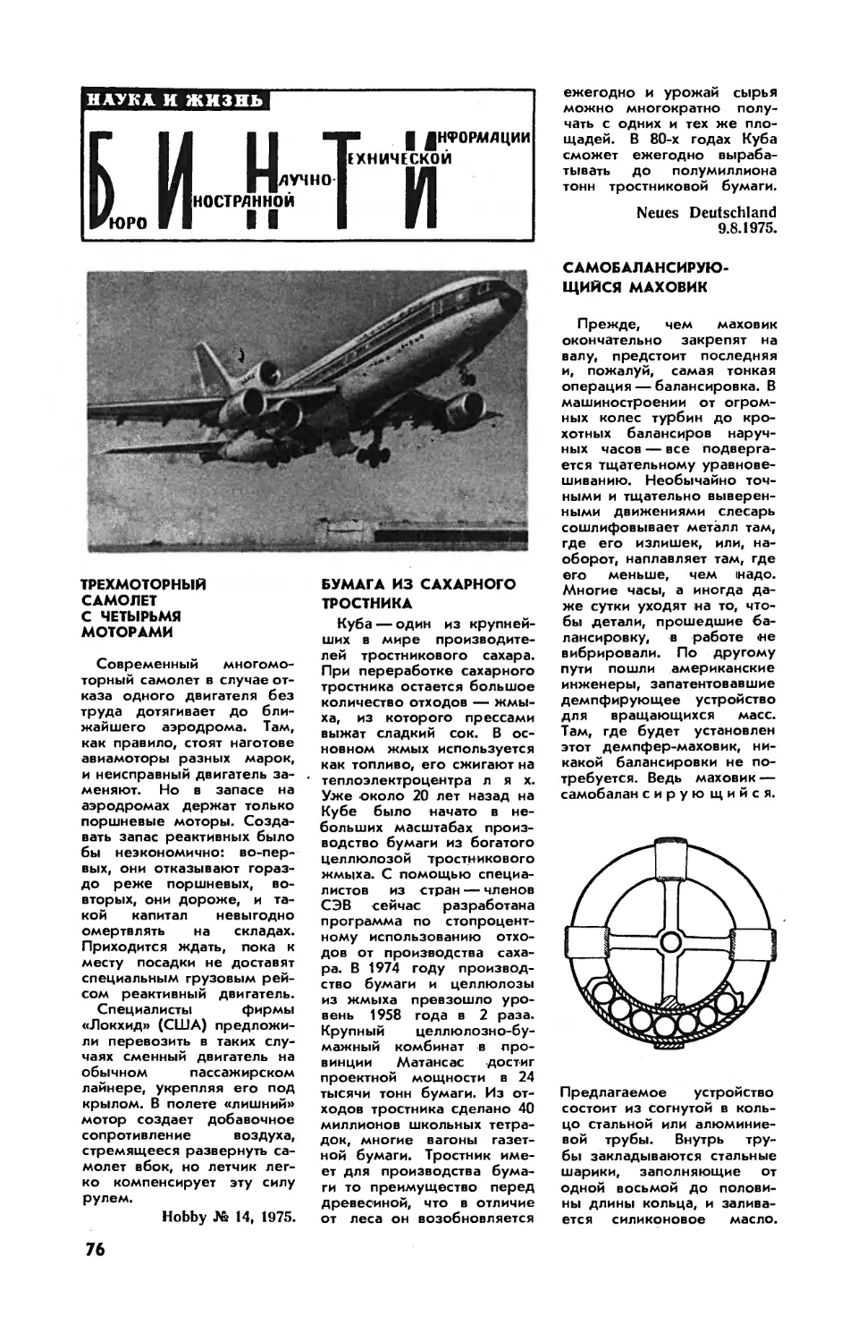 [БИНТИ]
Бумага из сахарного тростника
Самобалансирующийся маховик