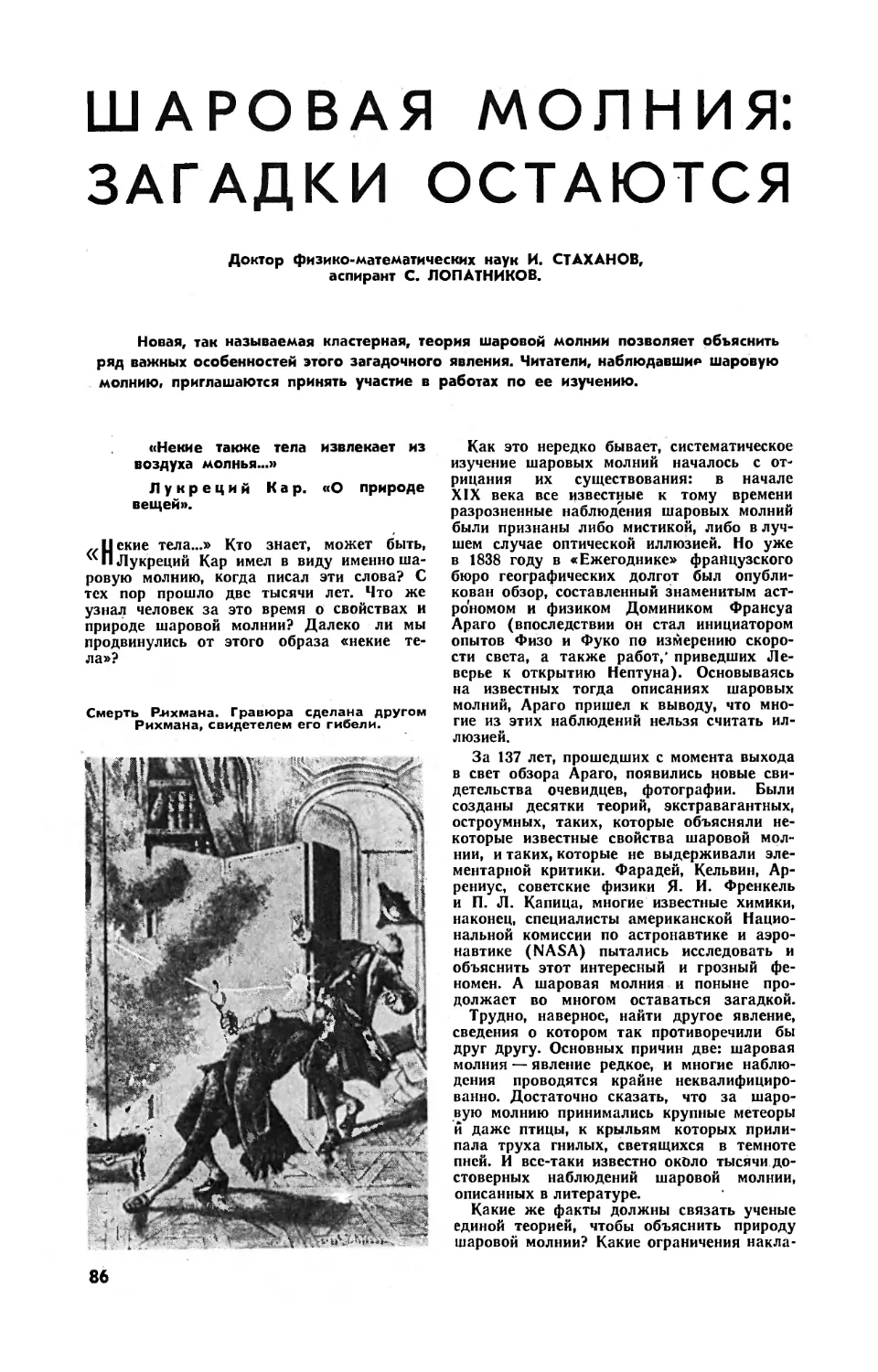 И. СТАХАНОВ, докт. физ.-мат. наук, С. ЛОПАТНИКОВ — Шаровая молния: загадки остаются