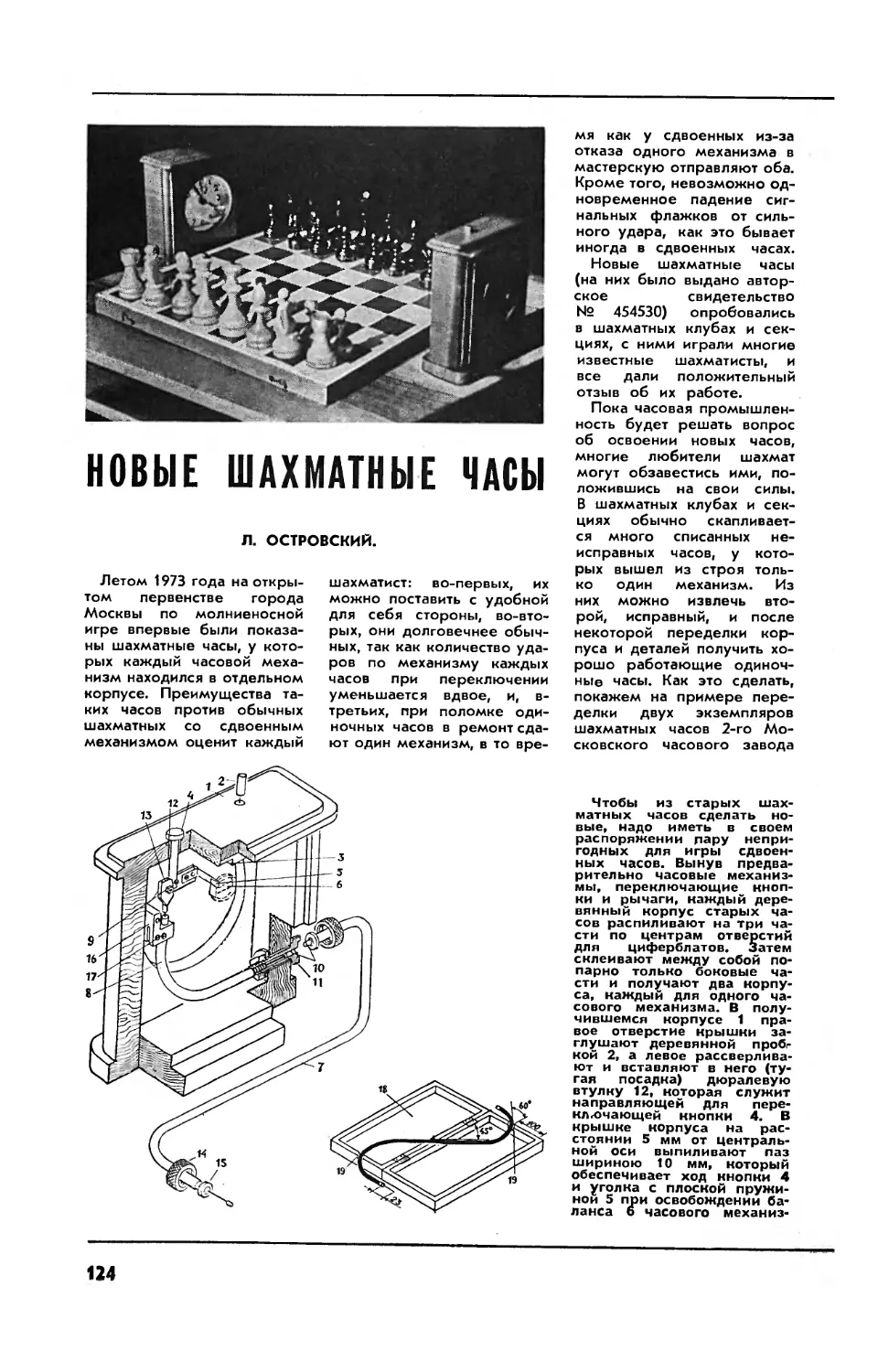 Л. ОСТРОВСКИЙ — Новые шахматные часы