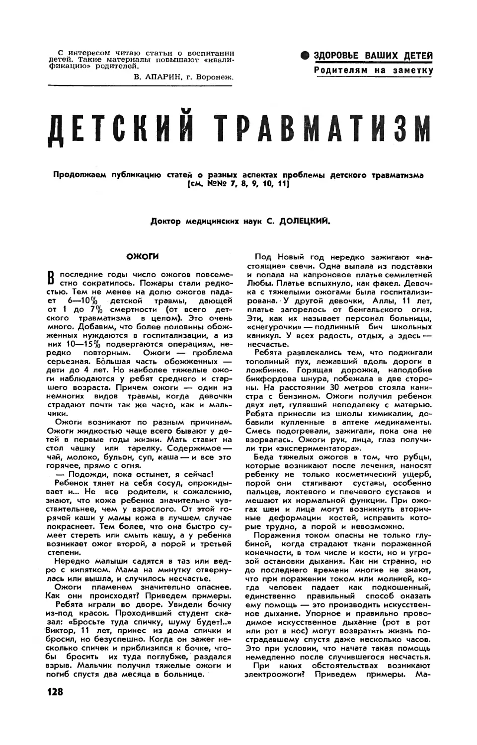 С. ДОЛЕЦКИЙ, докт. мед. наук — Детский травматизм