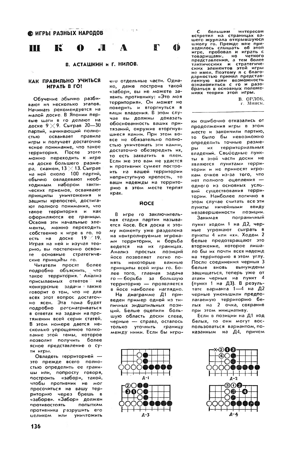 В. АСТАШКИН, Г. НИЛОВ — Школа го