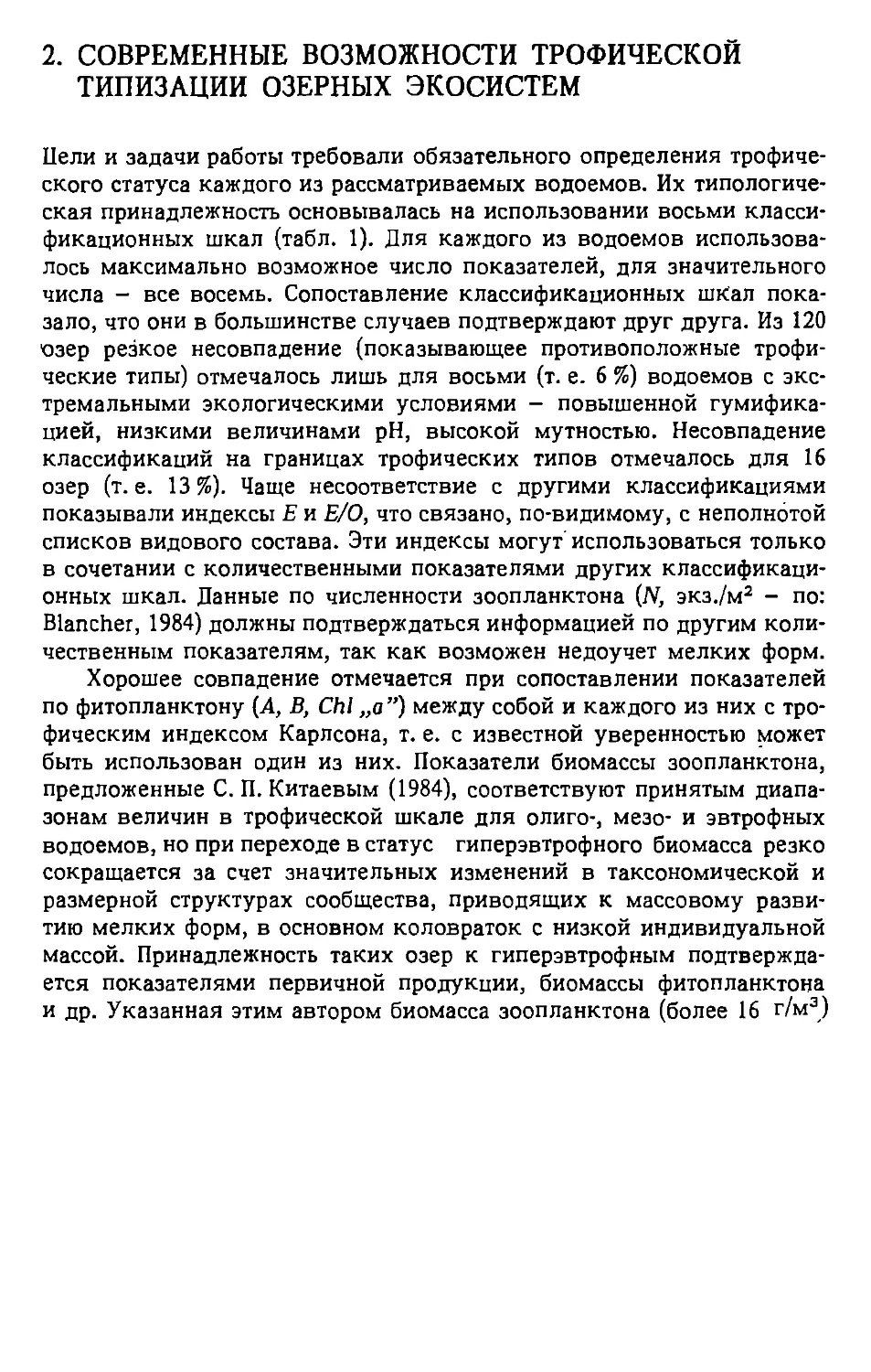 2. Современные возможности трофической типизации озерных экосистем