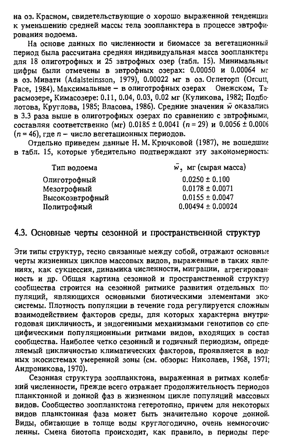 4.3. Основные черты сезонной и пространственной структур