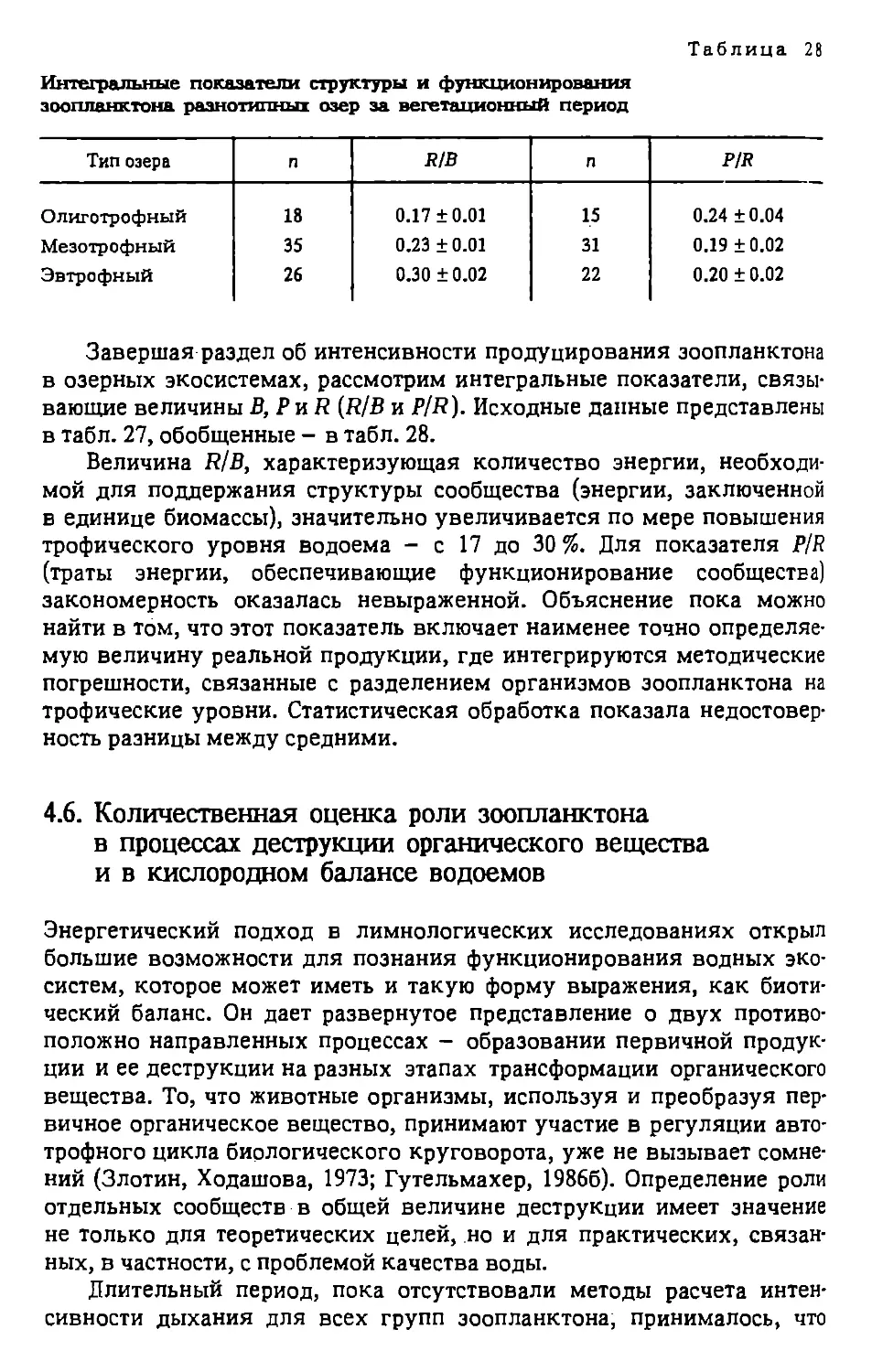 4.6. Количественная оценка роли зоопланктона в процессах дecтpyкции органического вещества и в кислородном балансе водоемов