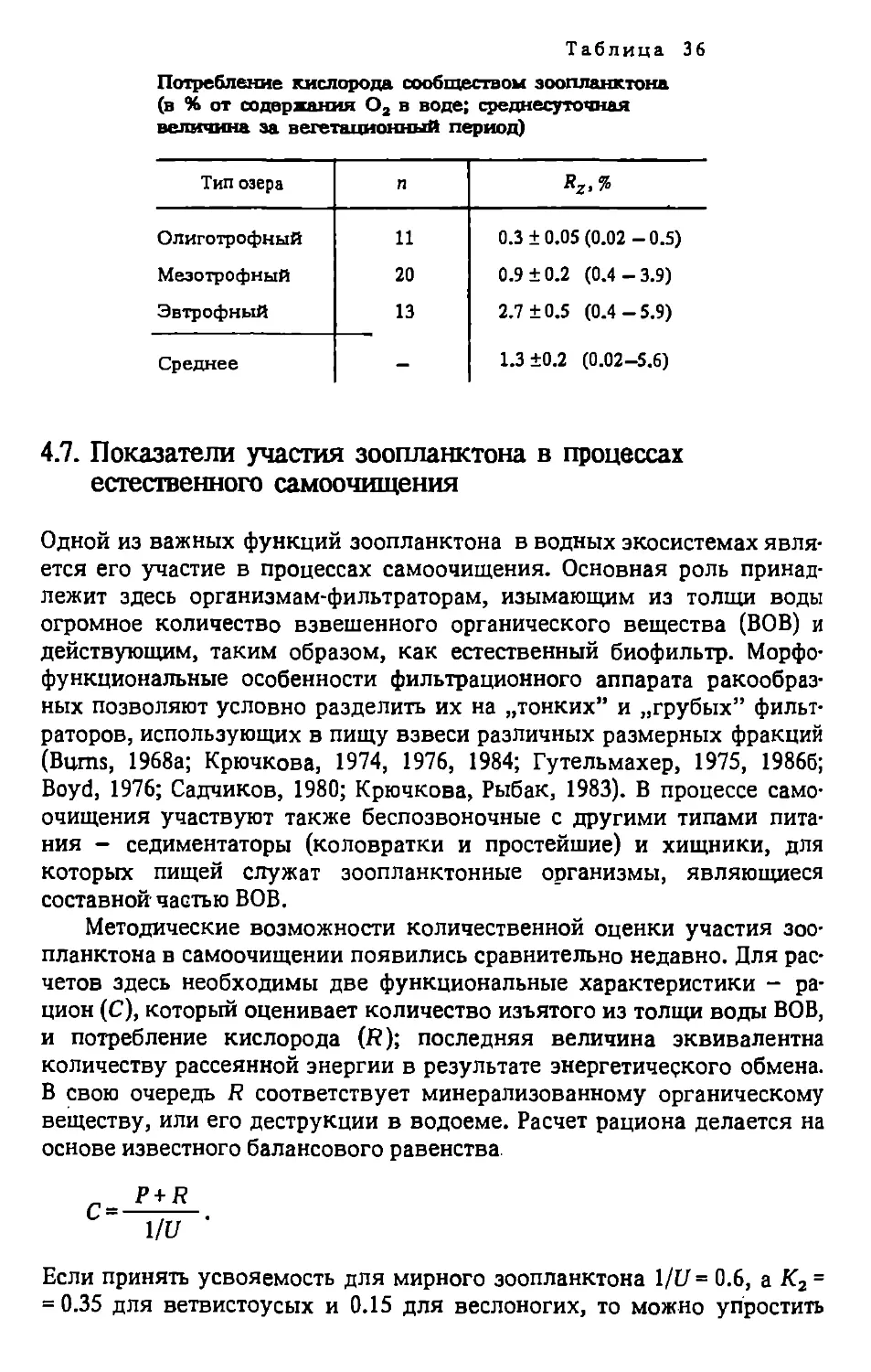 4.7. Показатели участия зоопланктона в процессах естественного самоочищения