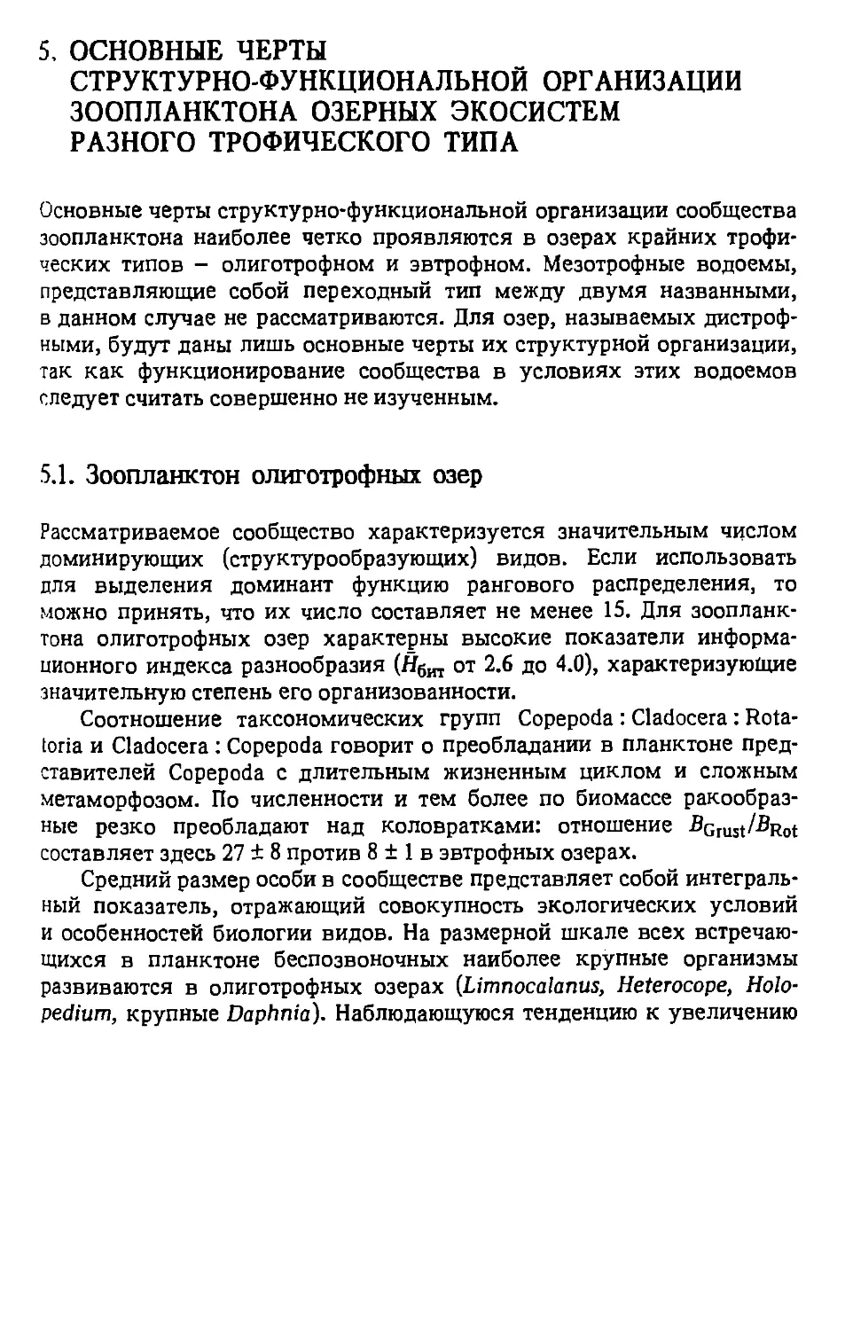 5. Основные черты структурно-функциональной организации зоопланктона озерных зкосистем разного трофического типа