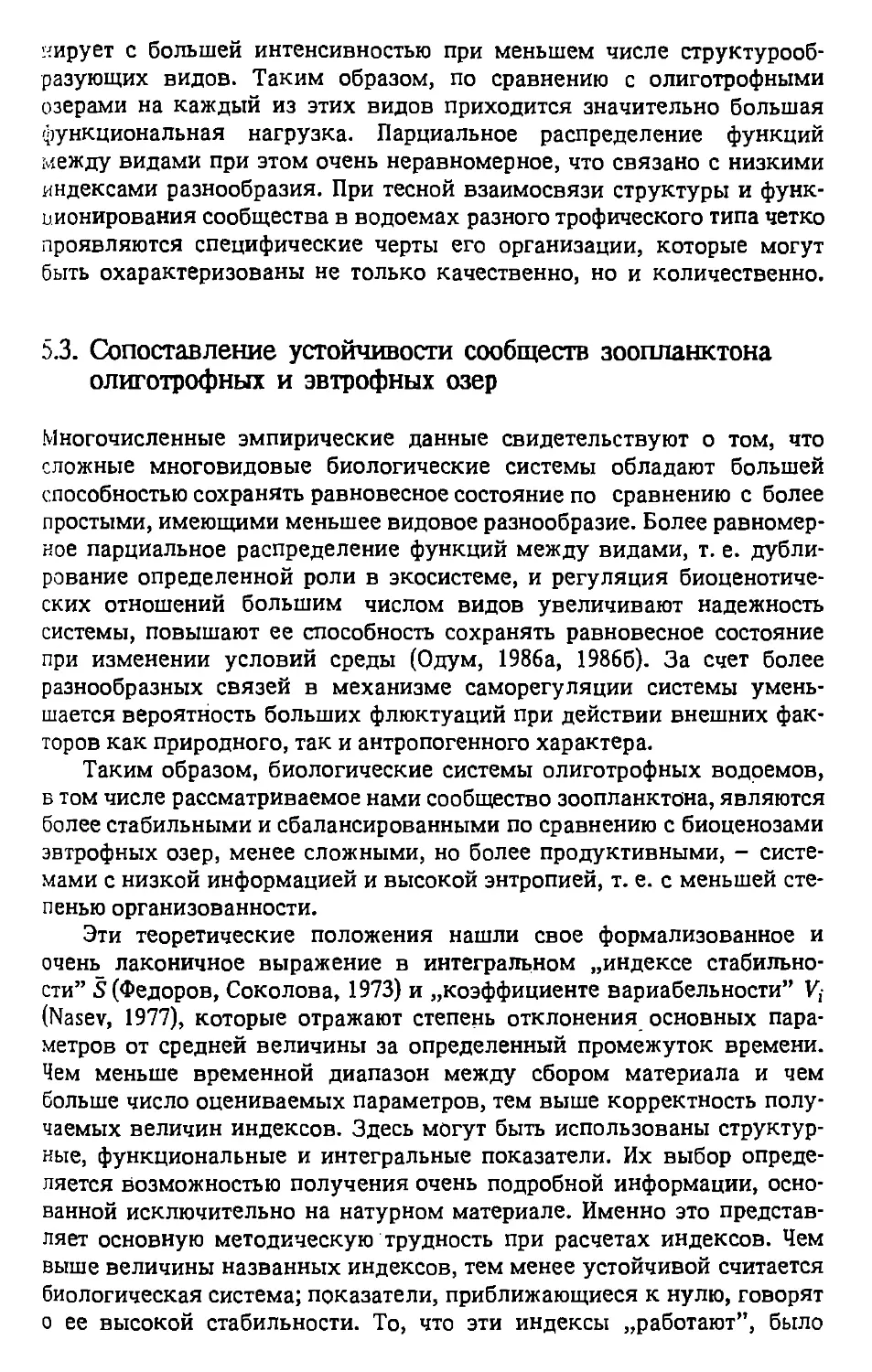 5.3. Сопоставление устойчивости сообществ зоопланктона олиготрофных и эвтрофных озер