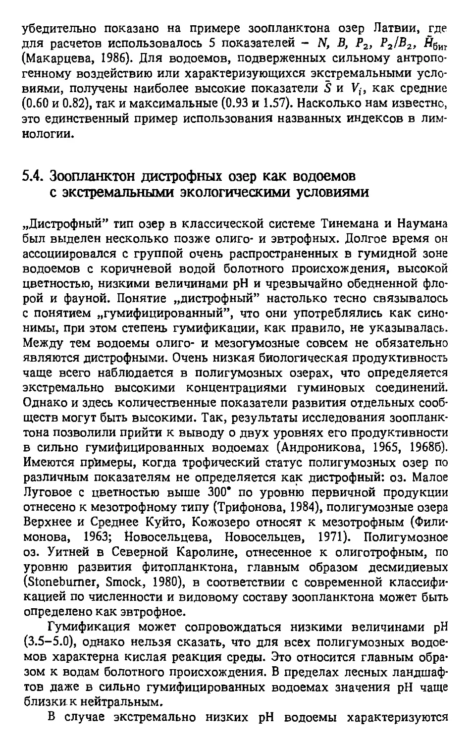 5.4. Зоопланктон дистрофных озер как водоемов с экстремальными экологическими условиями