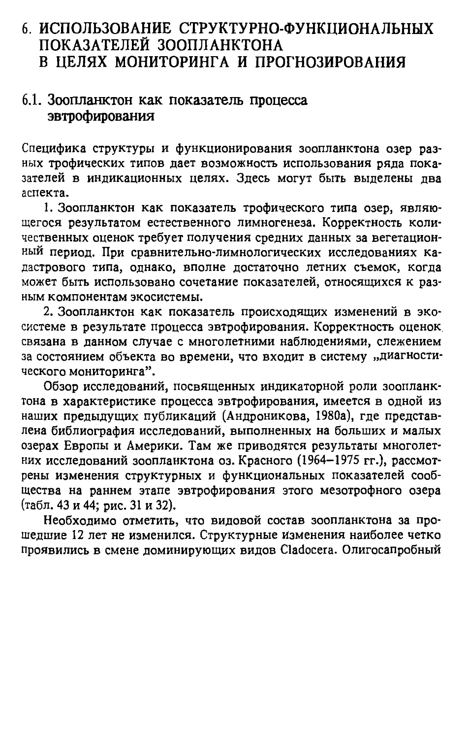 6. Использование структурно-функциональных показателей зоопланктона в целях мониторинга и прогнозирования