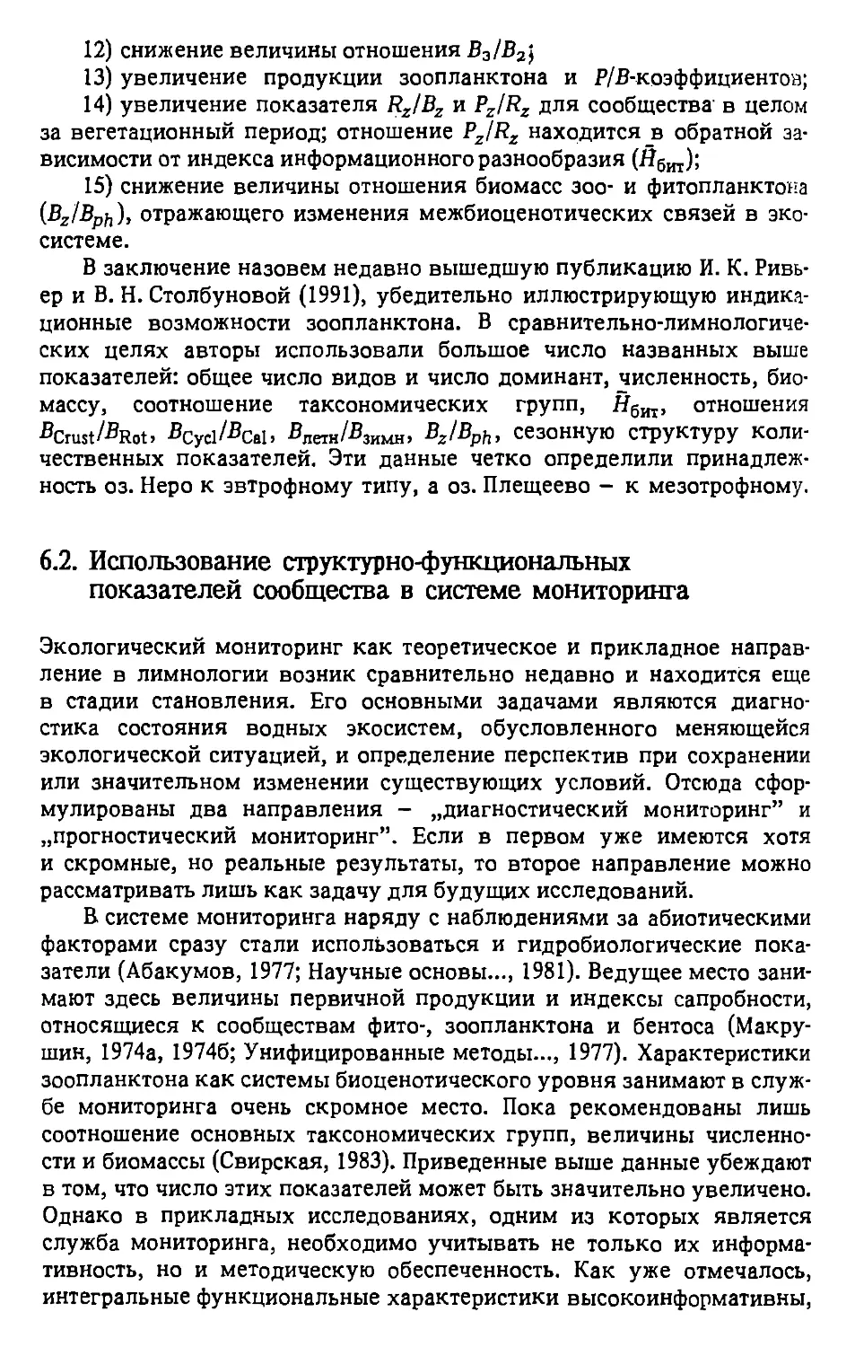 6.2. Использование структурно-функциональных показателей сообщества в системе мониторинга