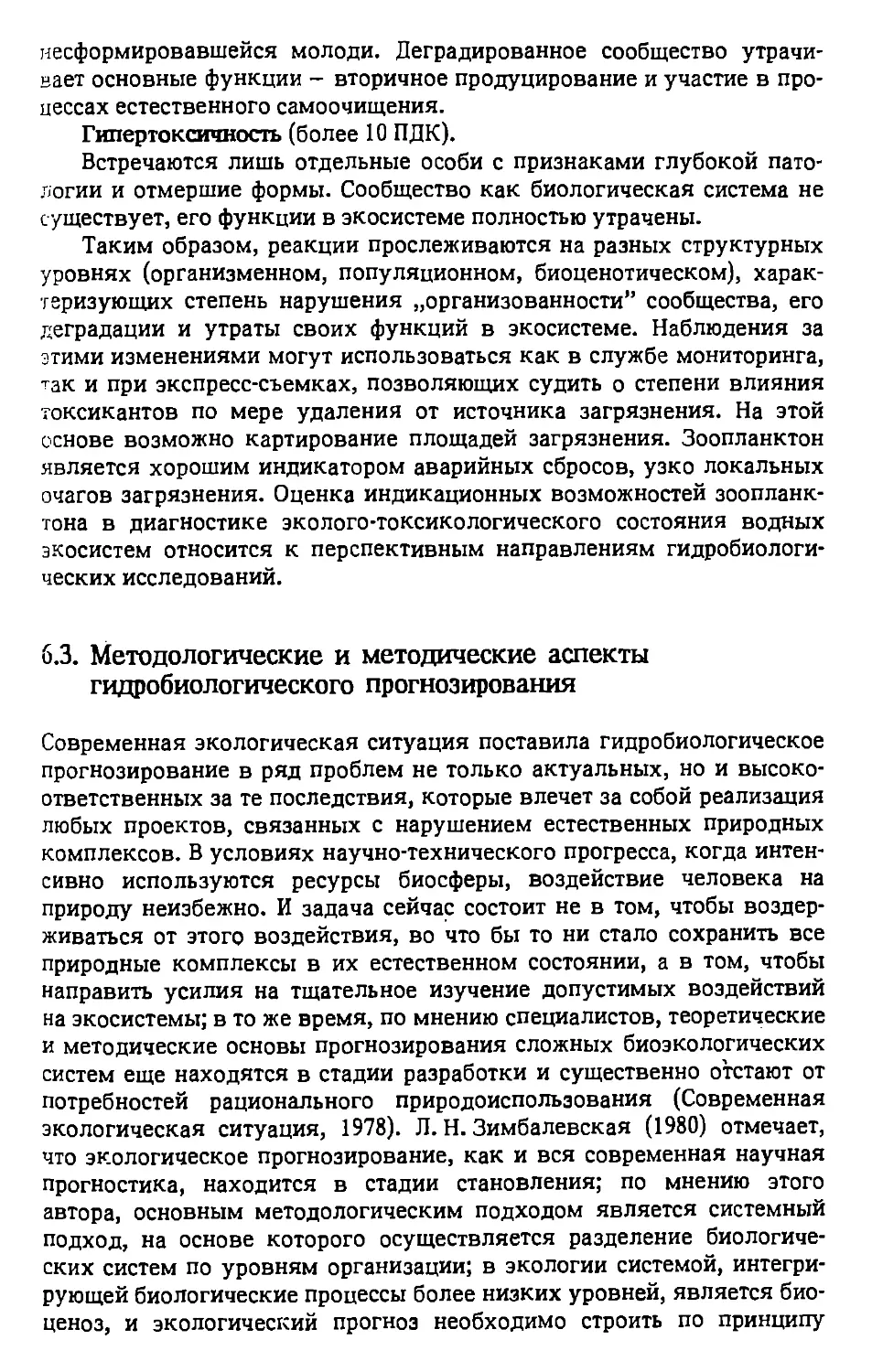 6.3. Методологические и методические аспекты гидробиологического прогнозирования