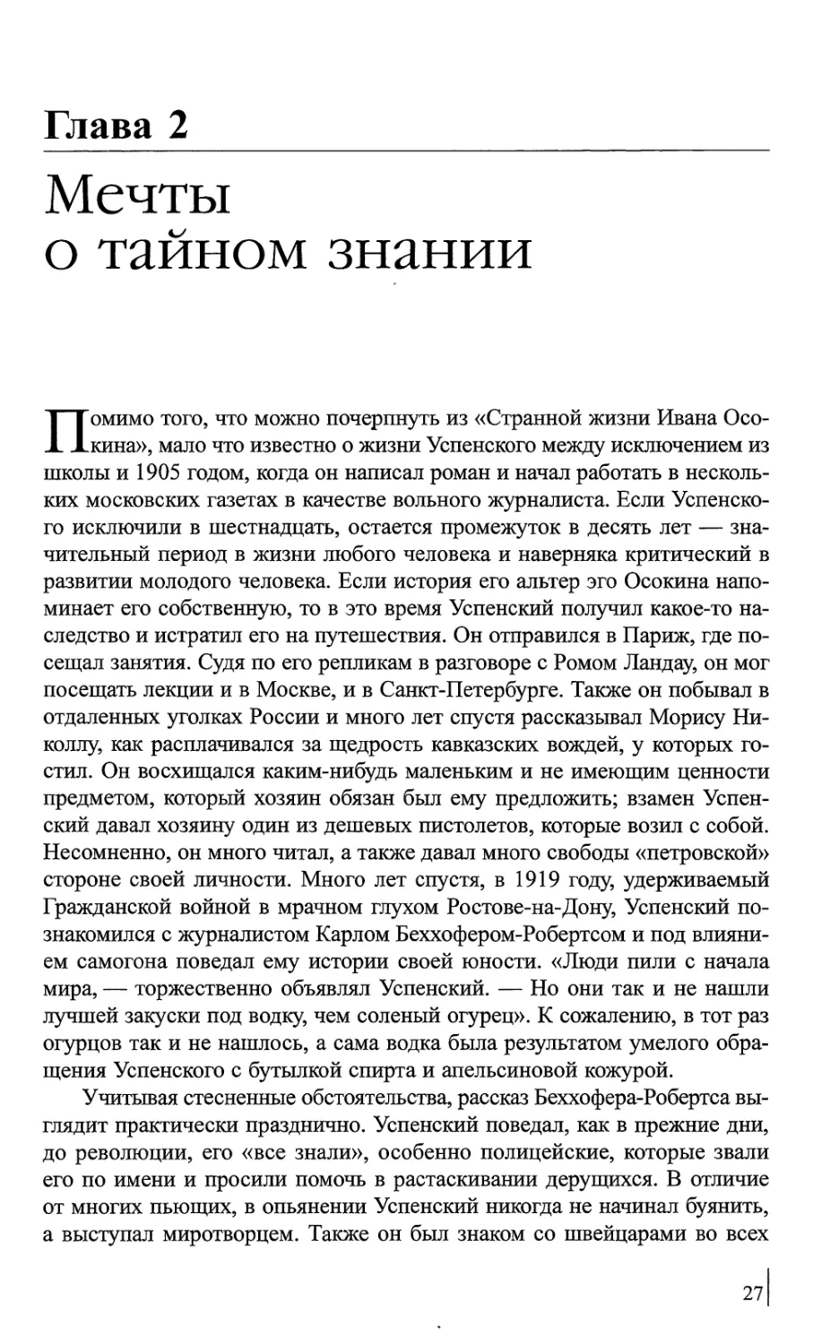 Глава 2. Мечты о тайном знании